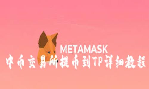 中币交易所提币到TP详细教程