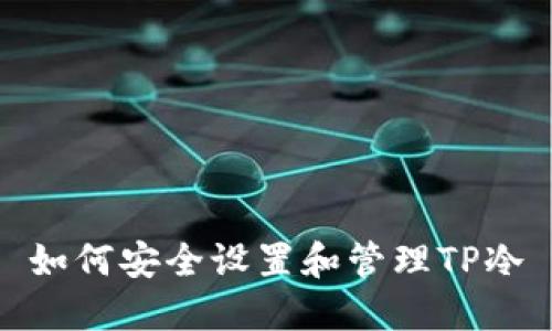 如何安全设置和管理TP冷