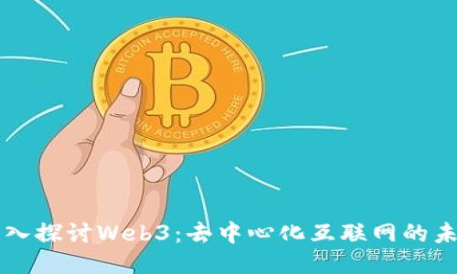 深入探讨Web3：去中心化互联网的未来