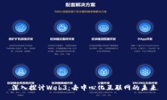 深入探讨Web3：去中心化互