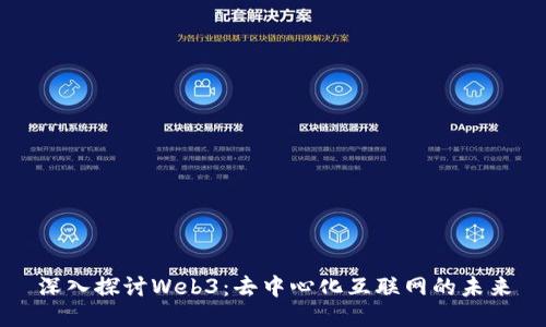深入探讨Web3：去中心化互联网的未来