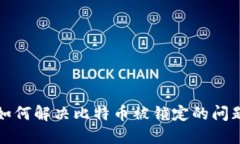 如何解决比特币被锁定的