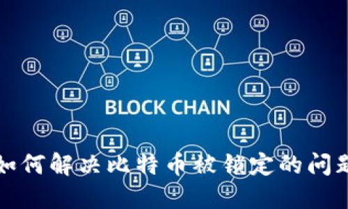 如何解决比特币被锁定的问题