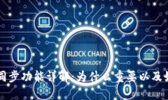 TP中的同步功能详解：为什