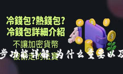 TP中的同步功能详解：为什么重要以及如何使用