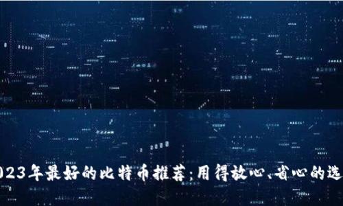 2023年最好的比特币推荐：用得放心、省心的选择