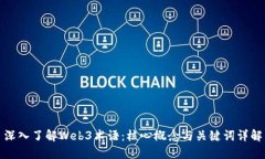 深入了解Web3术语：核心概