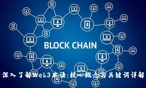 深入了解Web3术语：核心概念与关键词详解