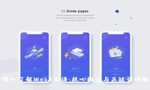 深入了解Web3术语：核心概念与关键词详解