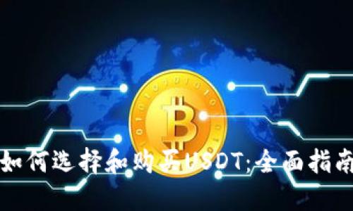 如何选择和购买USDT：全面指南