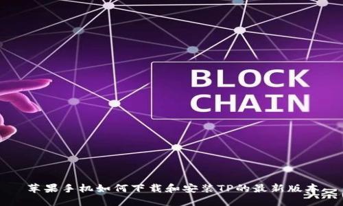 苹果手机如何下载和安装TP的最新版本