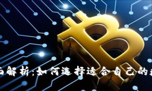 比特币公司的全面解析：如何选择适合自己的数字资产管理工具