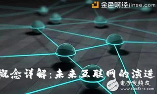 Web3概念详解：未来互联网的演进与挑战