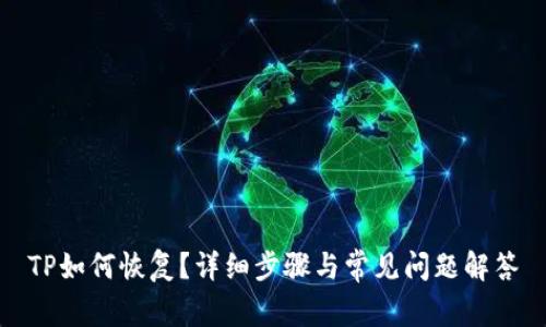 TP如何恢复？详细步骤与常见问题解答