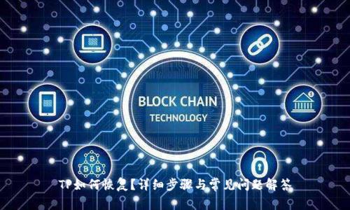 TP如何恢复？详细步骤与常见问题解答