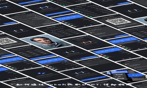 如何通过Token收取USDT：详细指南