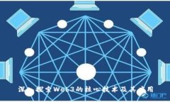 深入探索Web3的核心技术及