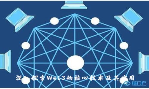 深入探索Web3的核心技术及其应用