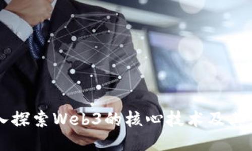 深入探索Web3的核心技术及其应用