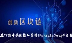 如何在TP新中快速输入薄饼