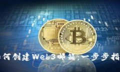 如何创建Web3邮箱：一步步
