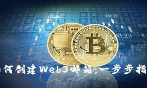 如何创建Web3邮箱：一步步指南