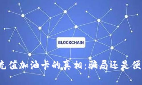 TP充值加油卡的真相：骗局还是便利？