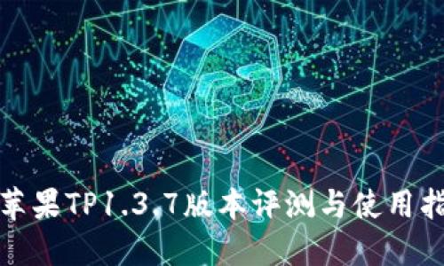 : 苹果TP1.3.7版本评测与使用指南