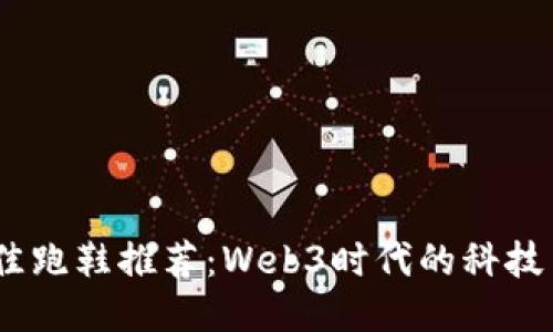 2023年最佳跑鞋推荐：Web3时代的科技与舒适结合