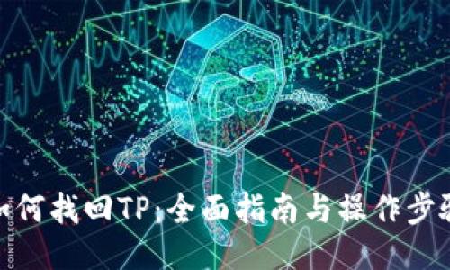 如何找回TP：全面指南与操作步骤