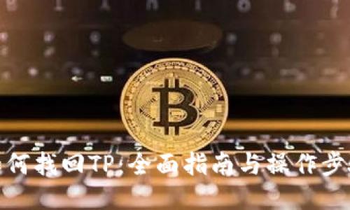 如何找回TP：全面指南与操作步骤