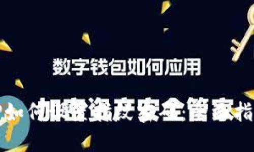 TP如何设置指纹密码：全面指南