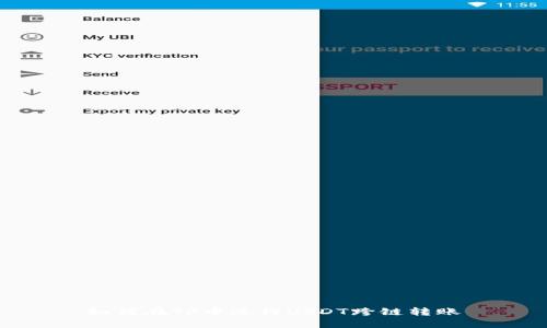 如何在TP中进行USDT跨链转账