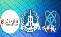 TP重新导入操作流程详解