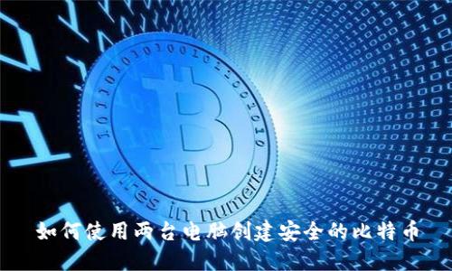 如何使用两台电脑创建安全的比特币