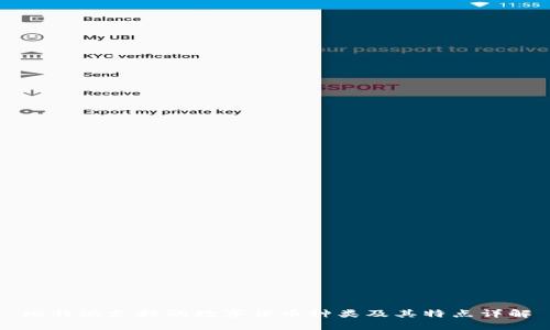 比特派支持的数字货币种类及其特点详解