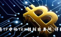 如何将TP中的TRX转到交易所