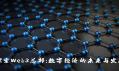 探索Web3总部：数字经济的