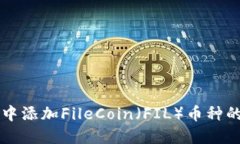 如何在TP中添加FileCoin（