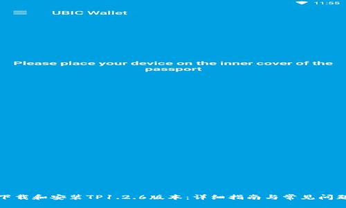 如何下载和安装TP1.2.6版本：详细指南与常见问题解答