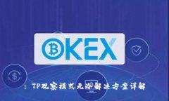 : TP观察模式无冷解决方案