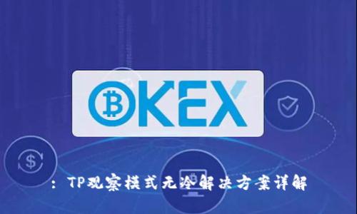 : TP观察模式无冷解决方案详解