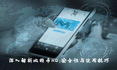 深入解析比特币HD：安全性与使用技巧