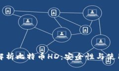 深入解析比特币HD：安全性