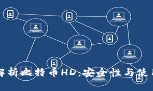 深入解析比特币HD：安全性与使用技巧