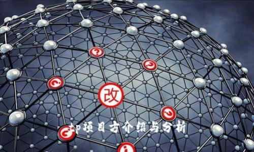 tp项目方介绍与分析