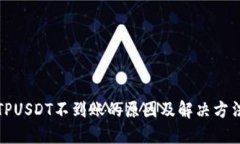 TPUSDT不到账的原因及解决