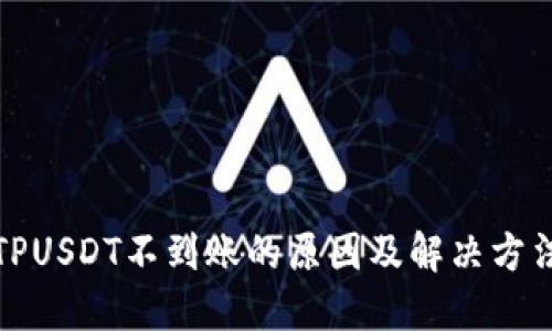 TPUSDT不到账的原因及解决方法