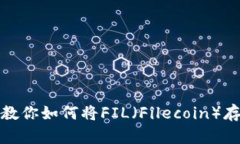 详细教你如何将FIL（File