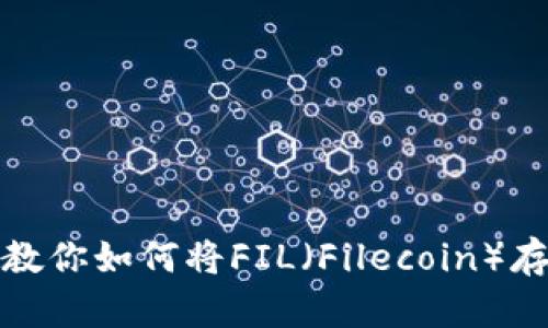 详细教你如何将FIL（Filecoin）存入TP